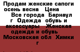 Продам женские сапоги осень-весна › Цена ­ 2 200 - Все города, Барнаул г. Одежда, обувь и аксессуары » Женская одежда и обувь   . Московская обл.,Химки г.